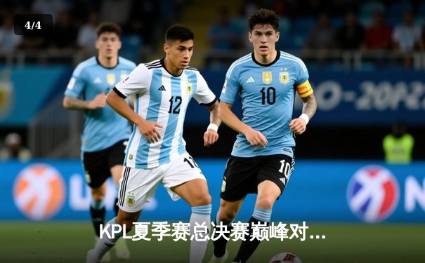 KPL夏季赛总决赛巅峰对决：狼队鏖战七局力克eStarPro，Fly斩获第七个FMVP - 4