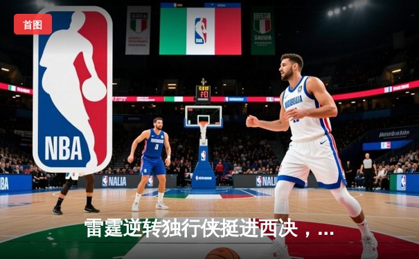 雷霆逆转独行侠挺进西决，亚历山大36分率队完成20分大逆转