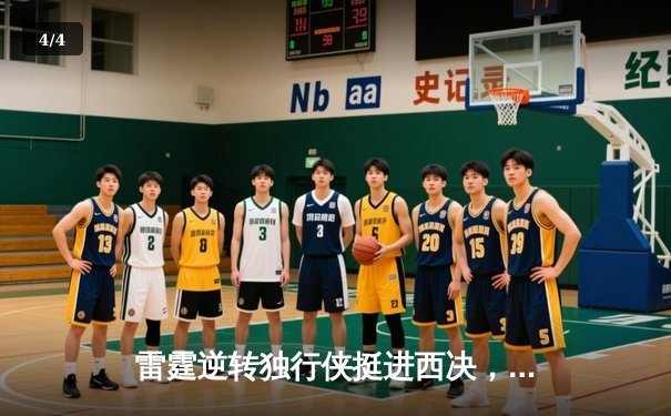 雷霆逆转独行侠挺进西决，亚历山大36分率队完成20分大逆转 - 4