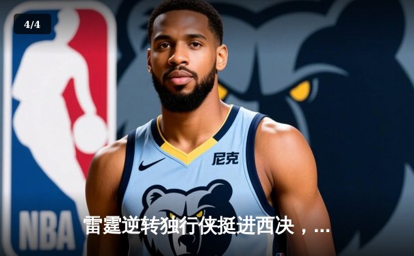 雷霆逆转独行侠挺进西决，亚历山大36分率队完成20分大逆转 - 4