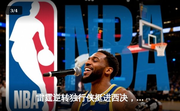 雷霆逆转独行侠挺进西决，亚历山大36分率队完成20分大逆转 - 3