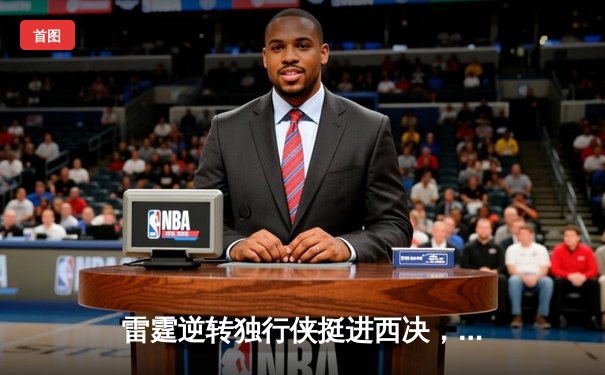 雷霆逆转独行侠挺进西决，亚历山大36分率队完成20分大逆转
