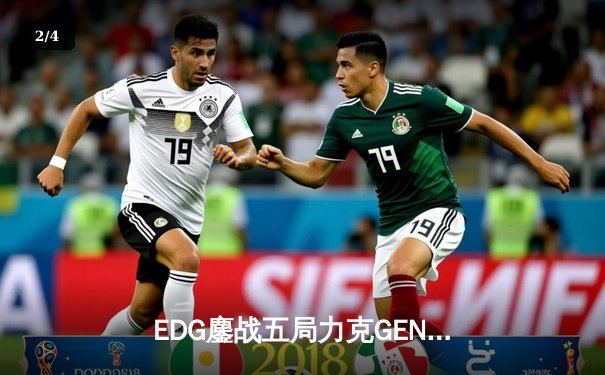 EDG鏖战五局力克GEN，LPL赛区会师S13全球总决赛 - 2