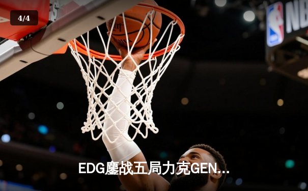 EDG鏖战五局力克GEN，LPL赛区会师S13全球总决赛 - 4