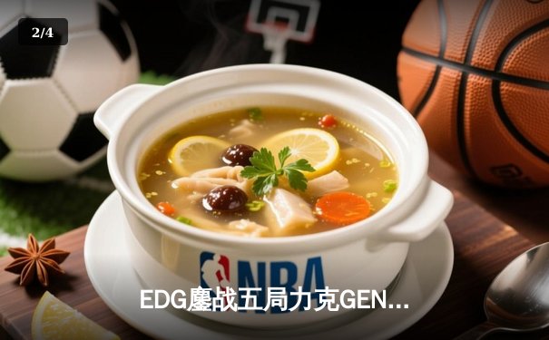 EDG鏖战五局力克GEN，LPL赛区会师S13全球总决赛 - 2