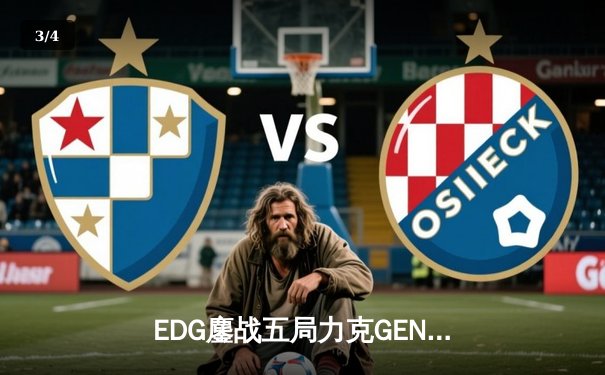 EDG鏖战五局力克GEN，LPL赛区会师S13全球总决赛 - 3