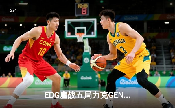 EDG鏖战五局力克GEN，LPL赛区会师S13全球总决赛 - 2