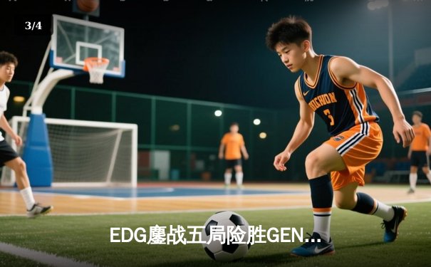 EDG鏖战五局险胜GEN，中国战队首进英雄联盟全球总决赛决赛 - 3