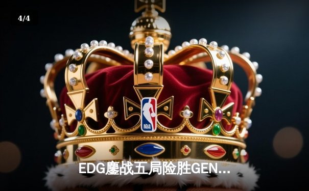 EDG鏖战五局险胜GEN，中国战队首进英雄联盟全球总决赛决赛 - 4