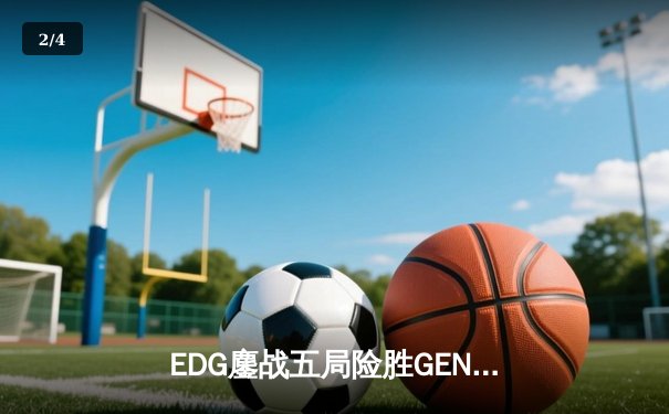 EDG鏖战五局险胜GEN，中国战队首进英雄联盟全球总决赛冠亚决战 - 2