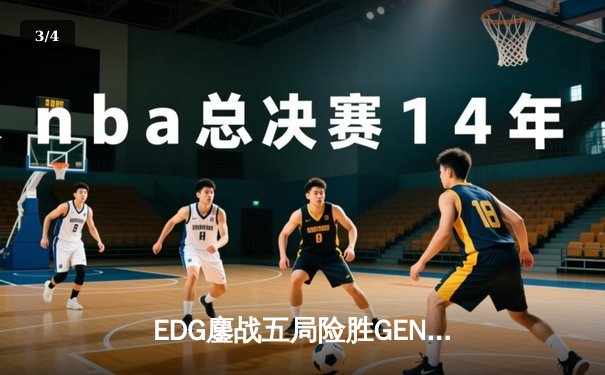 EDG鏖战五局险胜GEN，中国战队首进英雄联盟全球总决赛冠亚决战 - 3