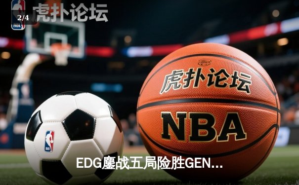 EDG鏖战五局险胜GEN，中国战队首进英雄联盟全球总决赛决赛 - 2