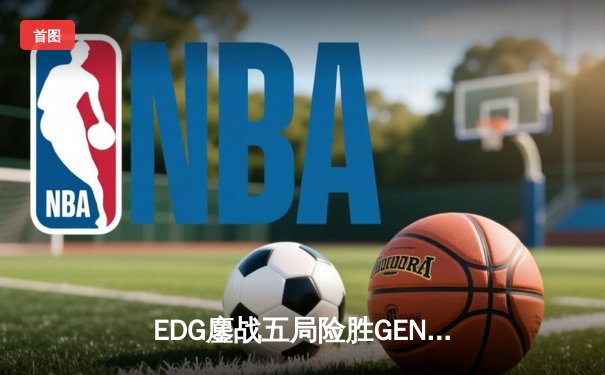 EDG鏖战五局险胜GEN，中国战队首夺英雄联盟全球总决赛冠军