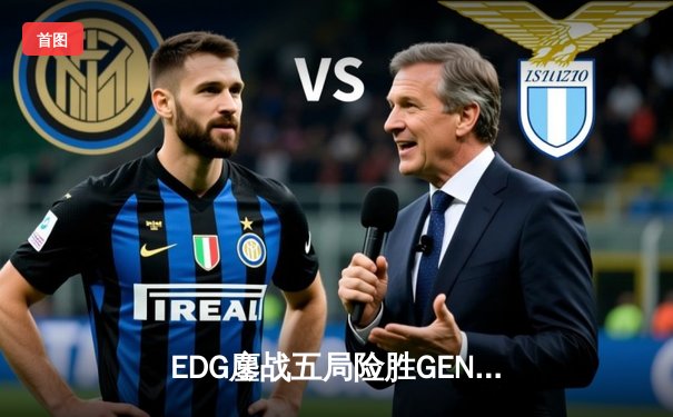 EDG鏖战五局险胜GEN，中国战队首夺英雄联盟全球总决赛冠军