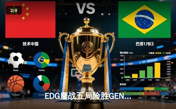 EDG鏖战五局险胜GEN，中国战队首夺英雄联盟全球总决赛冠军 - 2