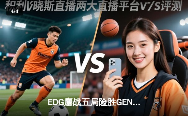 EDG鏖战五局险胜GEN，中国战队首夺英雄联盟全球总决赛冠军 - 4