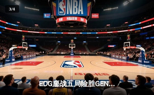 EDG鏖战五局险胜GEN，中国战队首夺英雄联盟全球总决赛冠军 - 3