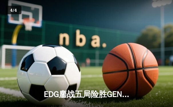 EDG鏖战五局险胜GEN，中国战队首夺英雄联盟全球总决赛冠军 - 4