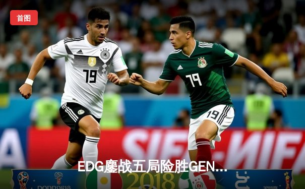 EDG鏖战五局险胜GEN，中国战队首夺英雄联盟全球总决赛冠军