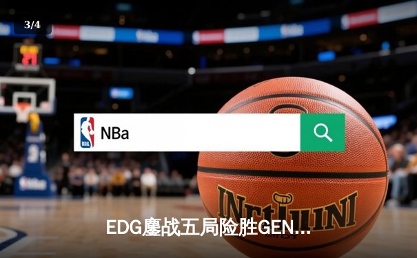 EDG鏖战五局险胜GEN，中国战队首夺英雄联盟全球总决赛冠军 - 3