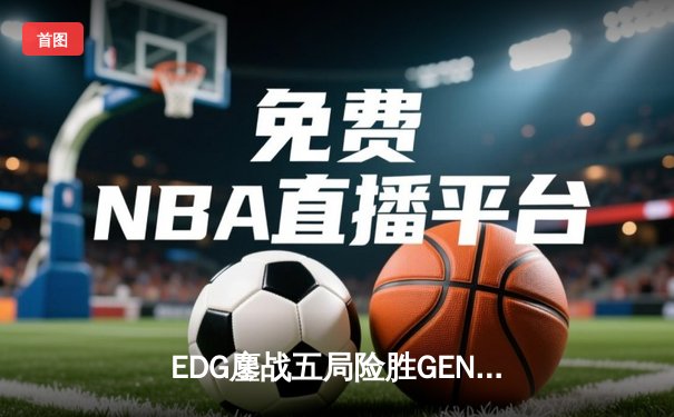 EDG鏖战五局险胜GEN，中国战队首夺英雄联盟全球总决赛冠军