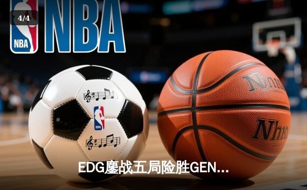 EDG鏖战五局险胜GEN，中国战队首夺英雄联盟全球总决赛冠军 - 4