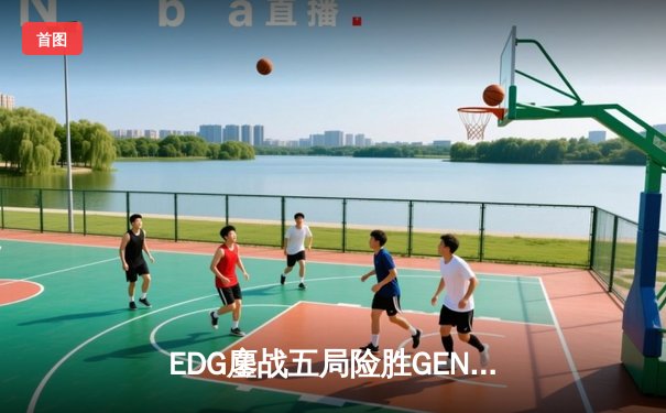 EDG鏖战五局险胜GEN，中国战队首进英雄联盟全球总决赛冠亚决战