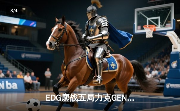 EDG鏖战五局力克GEN，LPL赛区会师决赛提前锁定S12冠军奖杯 - 3
