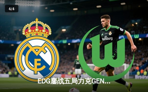 EDG鏖战五局力克GEN，LPL赛区会师决赛提前锁定S12冠军奖杯 - 4