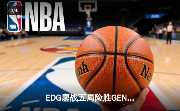 EDG鏖战五局险胜GEN，LPL赛区会师半决赛锁定决赛席位 - 4