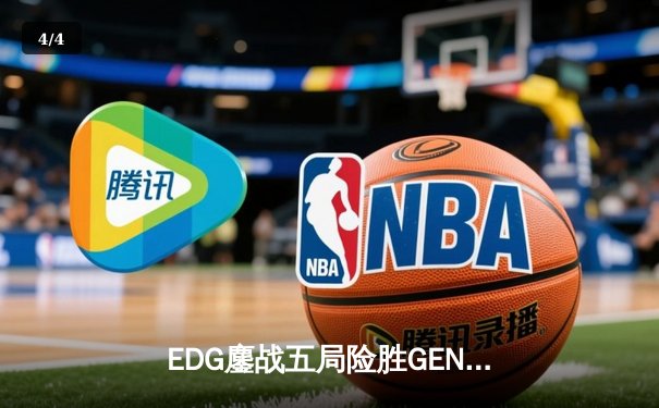 EDG鏖战五局险胜GEN，LPL赛区会师半决赛锁定决赛席位 - 4