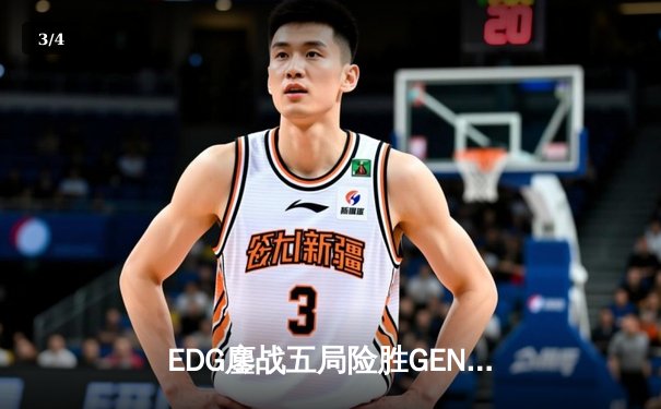 EDG鏖战五局险胜GEN，LPL赛区会师半决赛锁定决赛席位 - 3