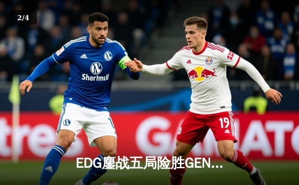 EDG鏖战五局险胜GEN，LPL赛区会师半决赛锁定决赛席位 - 2