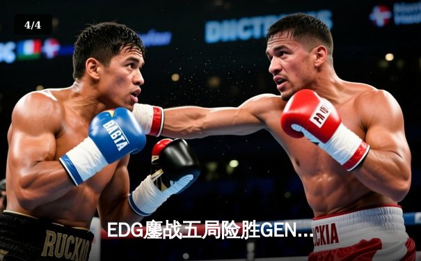 EDG鏖战五局险胜GEN，LPL赛区会师半决赛锁定决赛席位 - 4