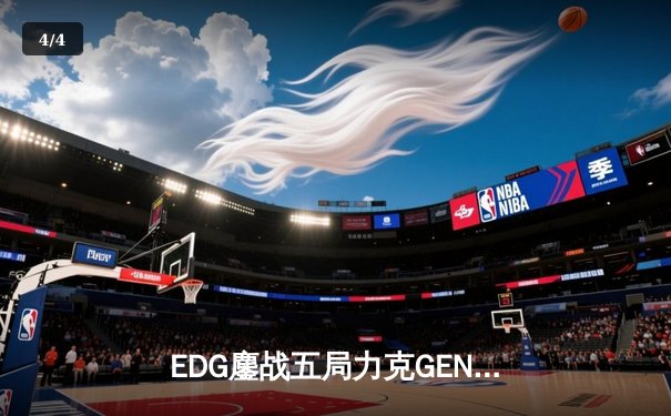 EDG鏖战五局力克GEN，中国战队首进英雄联盟全球总决赛冠亚决战 - 4