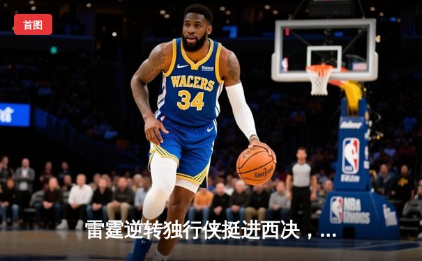 雷霆逆转独行侠挺进西决，亚历山大36分率队完成20分大逆转