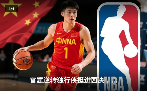 雷霆逆转独行侠挺进西决，亚历山大36分率队完成20分大逆转 - 4