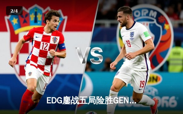 EDG鏖战五局险胜GEN，中国战队首进英雄联盟全球总决赛冠亚决战 - 2