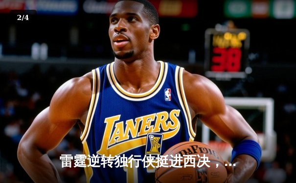 雷霆逆转独行侠挺进西决，亚历山大36分率队完成20分大逆转 - 2