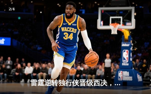 雷霆逆转独行侠晋级西决，亚历山大36分率队完成17分大逆转 - 2