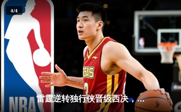 雷霆逆转独行侠晋级西决，亚历山大36分率队完成17分大逆转 - 4