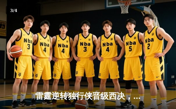 雷霆逆转独行侠晋级西决，亚历山大36分率队完成17分大逆转 - 3