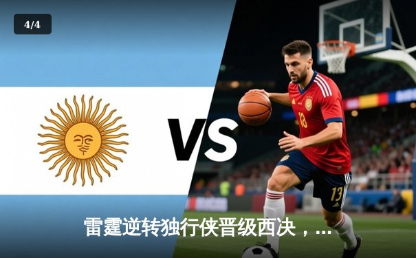 雷霆逆转独行侠晋级西决，亚历山大36分率队完成17分大逆转 - 4