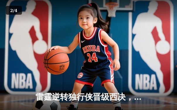 雷霆逆转独行侠晋级西决，亚历山大36分率队完成17分大逆转 - 2