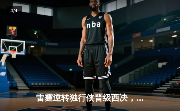 雷霆逆转独行侠晋级西决，亚历山大36分率队完成17分大逆转 - 4