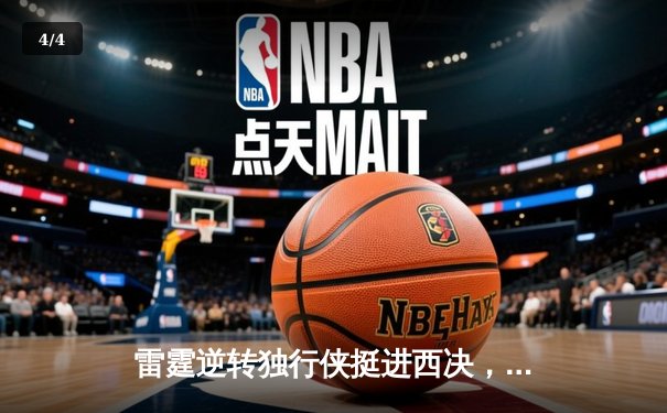 雷霆逆转独行侠挺进西决，亚历山大36分率队完成20分大逆转 - 4