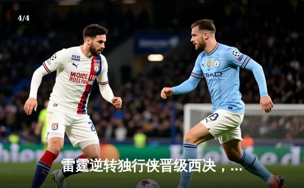 雷霆逆转独行侠晋级西决，亚历山大36分率队完成17分大逆转 - 4