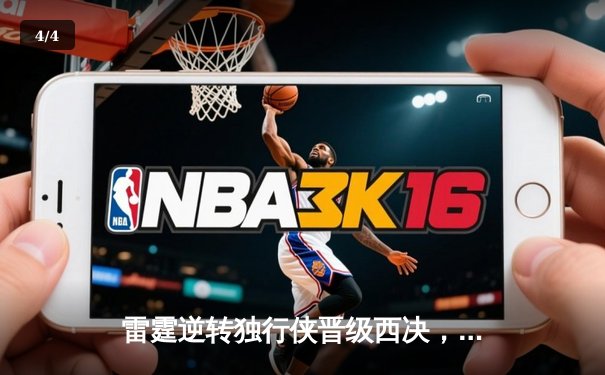 雷霆逆转独行侠晋级西决，亚历山大36分率队完成17分大逆转 - 4