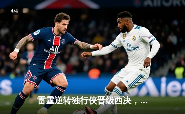 雷霆逆转独行侠晋级西决，亚历山大36分率队完成17分大逆转 - 4