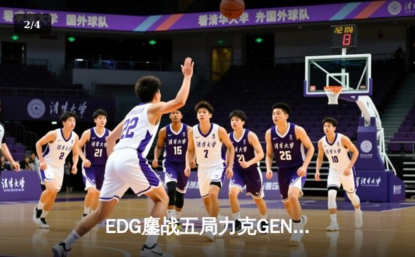 EDG鏖战五局力克GEN，LPL赛区会师S13全球总决赛 - 2